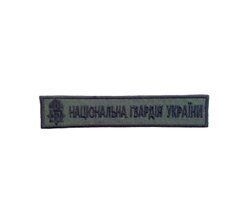 Нашивка Національна гвардія України