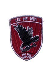 205 батальон 241 отдельной бригада ТРО "ЦЕ НЕ МИ"