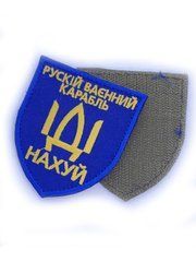 Нашивка "Руський корабель..."