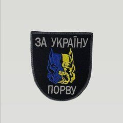 Шеврон &laquo;За Україну порву&raquo;