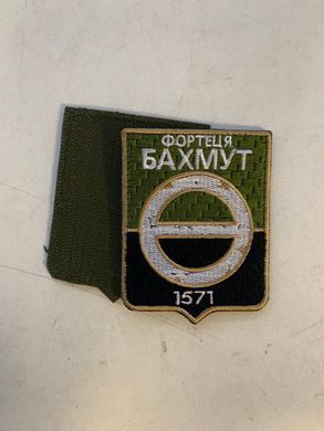 Шеврон " Фортеця БАХМУТ " 1571