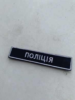 Нашивка Поліція | Чорный | Нагрудний знак