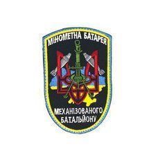 Нашивка Минометная батарея