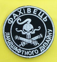 Нашивка Фахівець ландшафтного дизайну чорна
