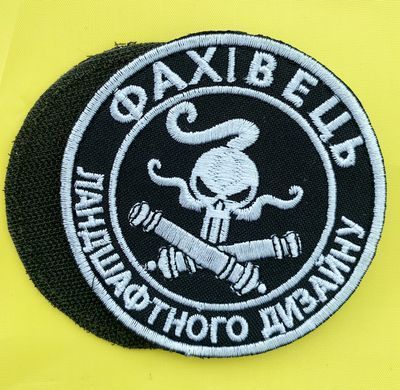 Нашивка Специалист по ландшафтному дизайну черная