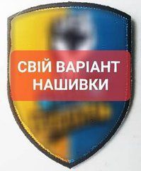 Нашивка з вашим дизайном