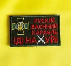 Нашивка Рускій карабль... з емблемою ЗСУ