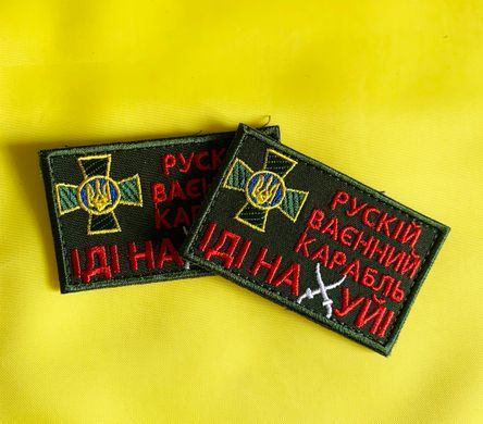 Нашивка Рускій карабль... з емблемою ЗСУ